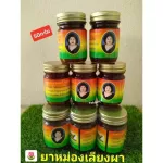 น้ำมันนวดสีดำเลียง ผามี3 ขนาด ขาย จำนวน1 ขวด