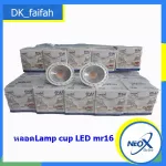 พร้อมส่ง หลอดLamp cup LED 6w 540lm mr16 Neox