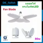 Iwachi, E27 IWC-Fan-Blade 80W Pole