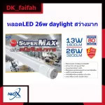 LED T8 Super MAX 26W 3200Lm NEOX นีโอเอ็กซ์ ความยาว120cm