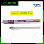 Quick delivery 9W Neox ECO version 1050LM. Daylight