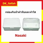 Nasaki กล่องพลาสติกกันน้ำ พร้อมฝาปิดทึบและใส ขนาด 3.5*5 นิ้ว รุ่น 9119 สำหรับ ฝา เมจิก รุ่นใหม่ 1-3 ช่อง