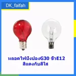 Sold as a ping-pong lamp, E12 Warm White, 7 watts, red E-12, red and clear.