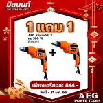 AEG 380 W 380 W Electric Drill Model B380RE 1 Get 1