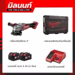 Milwaukee เครื่องเจียร 4" ไร้สาย 18 โวลต์ แบตเตอรี่ 5 Ah x 2 ก้อน รุ่น M18 CAG100X-502X