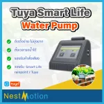Tuya Smart Life Wifi Water Pump Water  Timer ระบบรดน้ำอัตโนมัติ ปั๊มรดน้ำอัตโนมัติ รดน้ำผ่านมือถือ ตั้งค่าเวลาเปิด - ปิด
