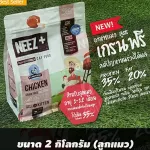 อาหารแมวนีซพลัส NEEZ+ Chicken Grain Free 2kg.ส่งฟรีทั่วไทย แมว 4 เดือนขึ้นไป