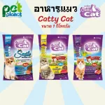 1Kg. อาหารแมว Catty Cat อาหารแมวแคทตี้แคท ขนมแมว อาหารสำหรับ แมว ทุกสายพันธุ์ Cat Foods