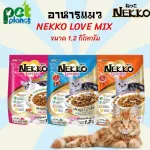 อาหารแมว  Nekko Love Mix ขนมแมว ข้าวแมว อาหารแมวเน็กโกะ Nekko  อาหารแมวชนิดเม็ดขนาด 1.2kg มี 3 รส