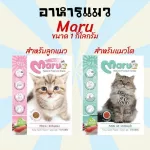 อาหารแมว ขนมแมว Maru มารุ อาหารแมวโต/อาหารลูกแมว ขนาด 900 กรัม รสทูน่าซูชิ