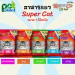 อาหารแมว ขนมแมว Super cat ซุปเปอร์แคท อาหารแมว สูตรควบคุมความเค็ม ลดการเกิดนิ่ว อาหารเม็ด 1กก. มี 4 รส