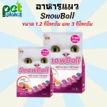 อาหารแมว SnowBall ขนมแมว อาหารแมวทุกช่วงวัย อาหารแมวทานยาก Snow Ball SALMON &TUNA ขนาด1.2กก./3กก.