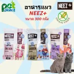 อาหารแมว NEEZ ขนมแมว ข้าวแมว NEEZ+ สูตร Kitten&Adult ขนาด 300 กรัม