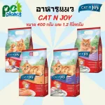 อาหารแมว CAT n joy  แคทเอ็นจอย อาหารแมวทุกช่วงวัย อาหารสำหรับ แมวโต ลูกแมว และ แมวแก่ ขนาด 400กรัม และ1.2กิโล