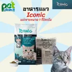 อาหารแมว ICONIC ไอโคนิค Cat Food อาหารแมวพรีเมียม อาหารแมวทุุกสายพันธุ์ ทุกช่วงวัย ขนมแมว ขนาด 1กิโลกรัม