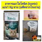 อาหารแมวไอโคนิค แบ่งขาย 1 KG แพ็คมาจากโรงงาน