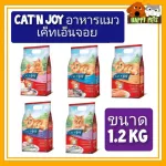 Cat 'n joy อาหารแมวแค็ทเอ็นจอย 1.2 KG ขนาดกลาง