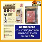 อาหารแมว GRANDIS ขนาด 1 KG แพ็คจากโรงงาน