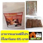 Felief Cat Food, divided in selling for 65 baht. The shop is the most recommended.