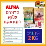 อาหารอัลฟ่า ALPHA สุนัขและแมว ขนาด 2 KG