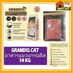 Grandis, Grandes Cat Food, Size 14 KG