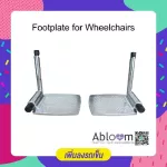 อะไหล่ ที่วางเท้า พร้อมแกนล็อค สำหรับรถเข็น 1 คู่ อลูมิเนียม Aluminum Footplate for Wheelchair 1 Pair