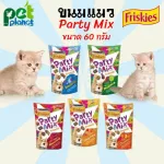 ขนมแมว Friskies Party Mix ขนมแมวฟริสกี้ ปาร์ตี้ มิกซ์ อาหารแมว 60 กรัม