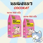 นมแมว นมแมวแรกเกิด นมผงสำหรับลูกแมว CocoKat milk 150/300  อาหารทดแทนนม นมผงสำหรับแมว