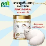 อาหารเสริมแมว Pinkpawpal อาหารเสริมสัตว์เลี้ยง อาหารแมว อาหารบำรุงขนแมว อาหารบำรุงแมว ลดอาการแมวขนร่วง วิตามินแมว 150g.