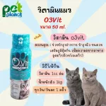 วิตามินแมว O3vit 50ml โอทรีวิท วิตามินบำรุง อาหารแมว ขนมแมว วิตามิน สำหรับ แมว ให้อ้วน ขนสวย แข็งแรง มีไลซีน เสริมภูมิ