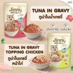 4แถม1 อาหารแมว Jinny Cat Pouch in Gravy  จินนี่ อาหารเปียกแมว เพ้าซ์แมว ขนมแมว  บรรจุ 70g