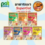 อาหารแมว Super Cat ซุปเปอร์แคท อาหารเปียกแมว ขนมแมว เพ้าซ์แมว คุณภาพสูง เพิ่มทอรีน โอเมก้า3 อร่อยดีต่อสุขภาพ ซอง70g