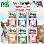 5 ซอง/แพ็คToro Plus  Premium โทโร่ พลัส ขนมขนมแมว อาหารแมว ขนมแมวเลียพรีเมี่ยม มีให้เลือก 6 รสชาติ
