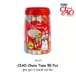 อาหารแมว อาหารแมวเลีย ขนมแมวเลีย ขนมแมว  เชาว์ Ciao กระปุก ขนาดบรรจุ 50 ซอง 3 รสชาติ