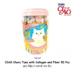 อาหารแมว อาหารแมวเลีย ขนมแมวเลีย ขนมแมว  เชาว์ Ciao กระปุก ขนาดบรรจุ 50 ซอง 3 รสชาติ