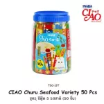อาหารแมว อาหารแมวเลีย ขนมแมวเลีย ขนมแมว  เชาว์ Ciao กระปุก ขนาดบรรจุ 50 ซอง 3 รสชาติ