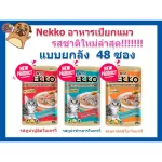 Nekko Negko, wet cat food The latest flavor, 70 grams, lifted 48 sachets, the flavor is notified via the chat only.