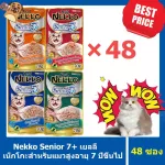 Nekko เน็กโกะ อาหารสำหรับแมวสูงอายุ 7+  ซื้อยกลัง คละรสได้คละรสแจ้งผ่านแชทเท่านั้น