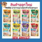 new!! Nekko, wet food for 8 kittens, 70 grams of flavor