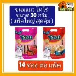 TORO ขนมแมวโทโร่แบบชิ้น แบบแพ็ค 14 ชิ้น ขนาด 30 G