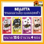BELLOTTA ขนมแมวเลียเบลลอตต้า  ขนาด 15 G จำนวน 4 ซอง