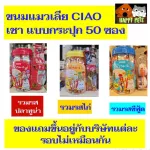 Cat and Ciao Cats, 50 sachets