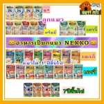 Nekko Nekko Cat Food, Negko Sung, price 14 baht. Please buy a minimum of 5 sachets. Not to cancel the order.