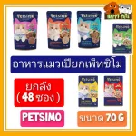 Petsimo, wet cat food, Petsmo, size 70 g ฿ ฿ ฿ ฿ ฿ ฿ ฿ ฿ ฿ ฿ ฿ ฿ ฿ ฿ ฿ 48 envelope ฿ ฿ ฿ ฿ ฿ ฿