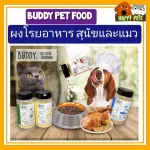 Buddy PET FOOD ผงโรยอาหารสุนัขและแมว