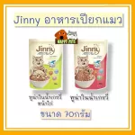 JINNY จินนี่ ปาเต  Jinny Pate'  อาหารเปียกแมว ขนาด 70 G ยกโหล 12 ซอง Seller Own Fleet  ทางร้านจำกัด 4 โหล ต่อ 1 ออเดอร