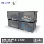 Clip Pac ETC PAC กล่องใส่รองเท้า เซ็ท 4 กล่อง รุ่น Side View เปิดด้านข้าง แข็งแรง เรียงซ้อนกันได้ มี 2 สี