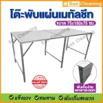 SUN BRAND|โต๊ะเหล็กพับแผ่นเมทัลชีท สีเงิน ขนาดใหญ่ พับเก็บได้ 75x180x75 ซม.