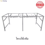 Sun Brand โครงเปล่า 1.8 m. โครงเหล็กอย่างดี พับได้ พ่นสีเงินกันสนิม แข็งแรงทนทาน ขนาด 75x180x75 ซม.