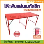 Sun Brand โต๊ะพับเหล็กแผ่นเมทัลชีท สีแดง ขนาด 75x180x75 ซม. โต๊ะพับ โต๊ะขายของ โต๊ะวางของ